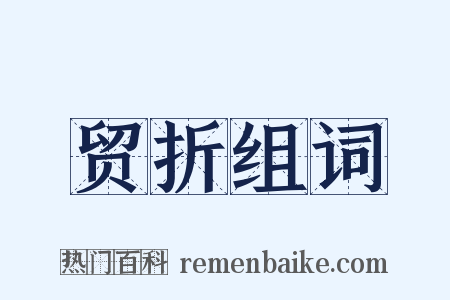 贸折组词是什么意思的图片